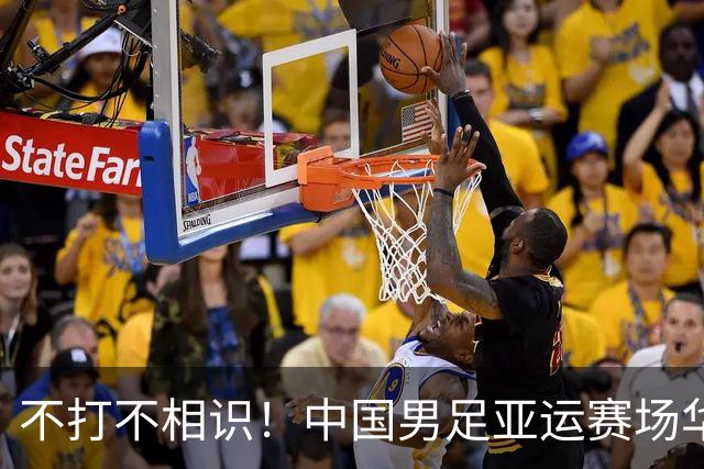 不打不相识！中国男足亚运赛场华丽逆袭，助力国足梦