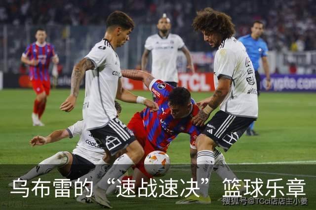 乌布雷的“速战速决”篮球乐章