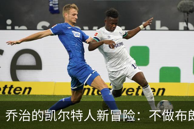 乔治的凯尔特人新冒险：不做布朗的替代者，做胜利的推动者