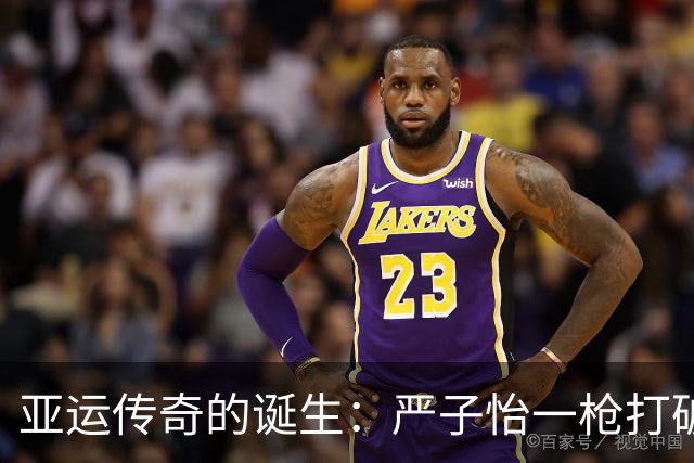 亚运传奇的诞生：严子怡一枪打破纪录，开启辉煌未来