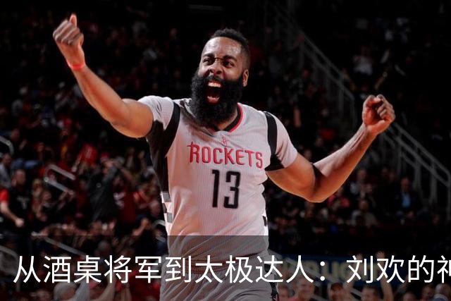 从酒桌将军到太极达人：刘欢的神奇转变