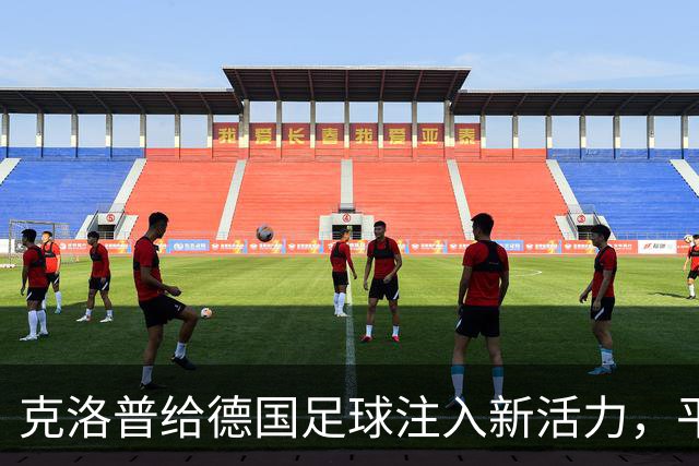 克洛普给德国足球注入新活力，平局也让人期待