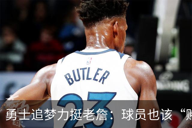 勇士追梦力挺老詹：球员也该“赌一把”！