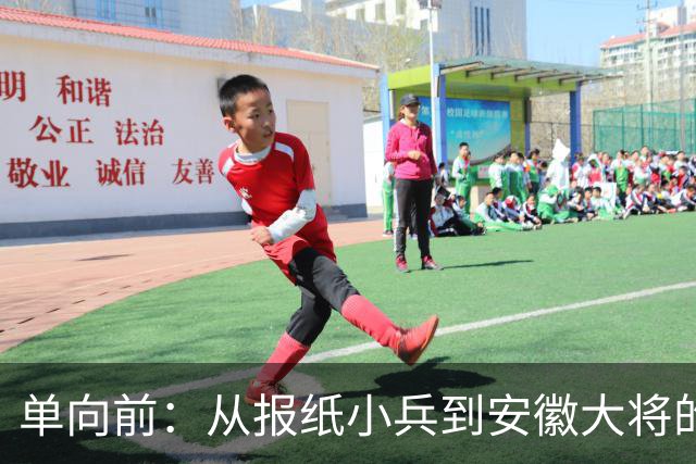 单向前：从报纸小兵到安徽大将的传奇人生