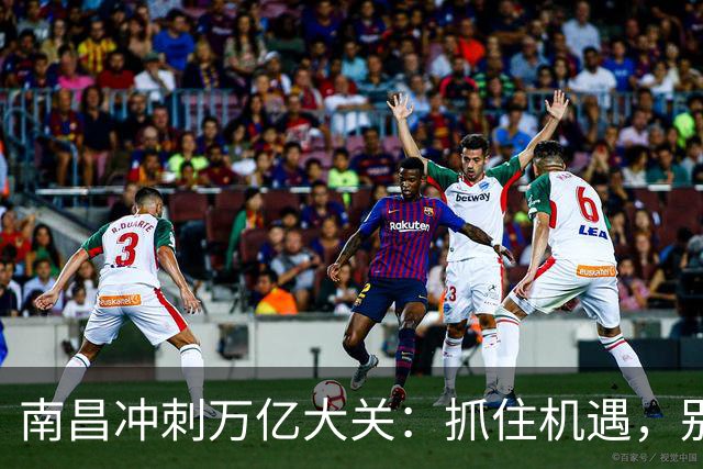 南昌冲刺万亿大关：抓住机遇，别让人均GDP流失