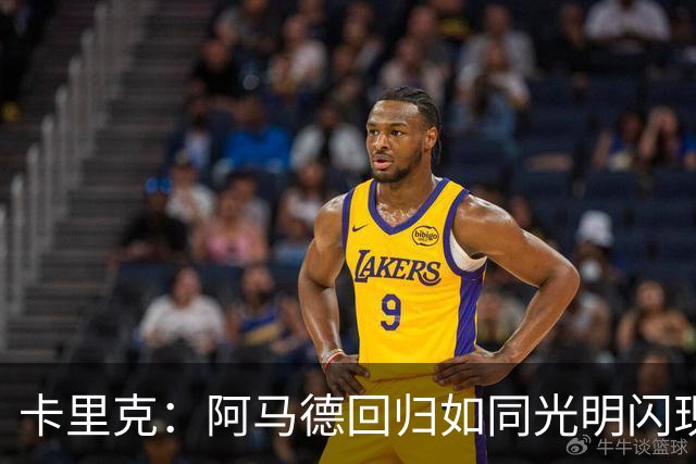 卡里克：阿马德回归如同光明闪现，约罗将出任右后卫！