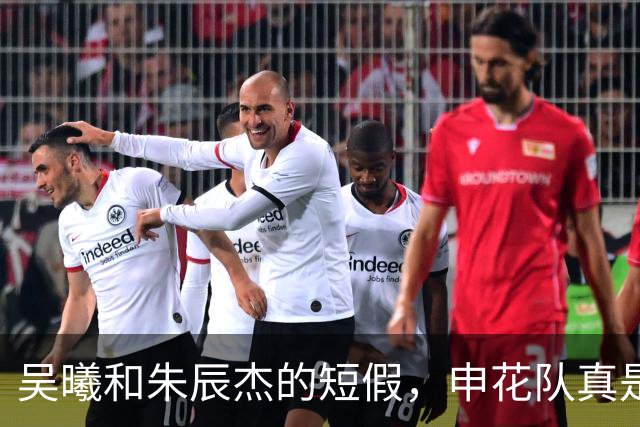 吴曦和朱辰杰的短假，申花队真是个体贴的大家庭！