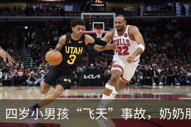 四岁小男孩“飞天”事故，奶奶朋友赔了大笔钱
