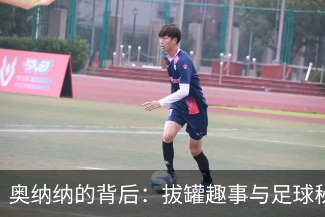 奥纳纳的背后：拔罐趣事与足球秘技