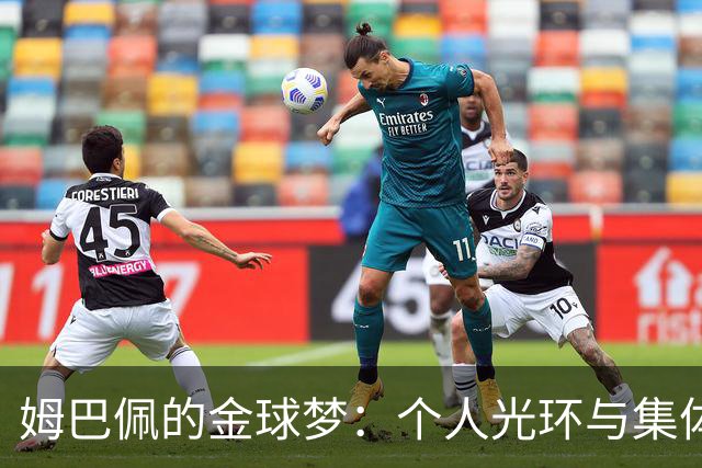 姆巴佩的金球梦：个人光环与集体荣誉的热闹辩论