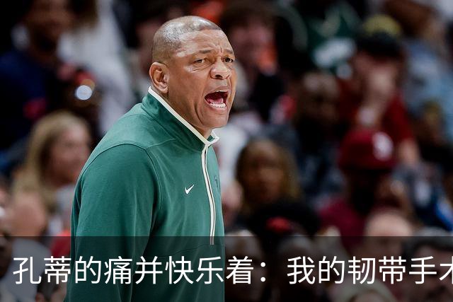 孔蒂的痛并快乐着：我的韧带手术大冒险