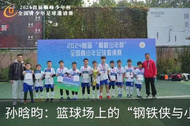 孙晗昀：篮球场上的“钢铁侠与小超人