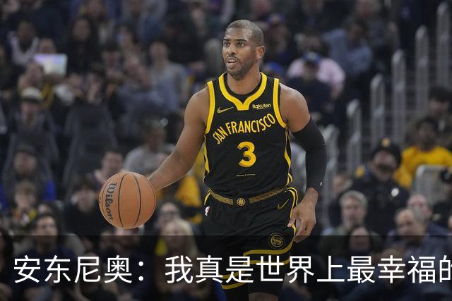 安东尼奥：我真是世界上最幸福的教练，尽管国足遭遇惨败