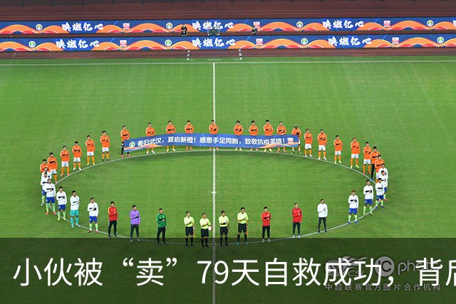 小伙被“卖”79天自救成功，背后的故事让人哭笑不得！