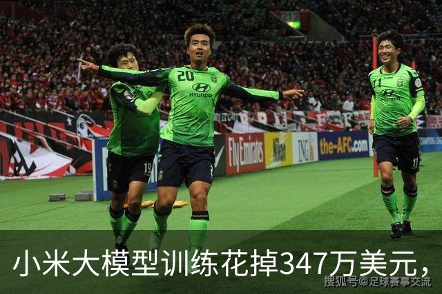 小米大模型训练花掉347万美元，这是什么体验？