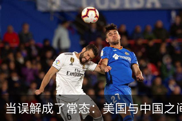 当误解成了常态：美国与中国之间的迷雾