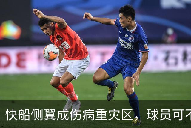 快船侧翼成伤病重灾区，球员可不想开“缺席派对”！