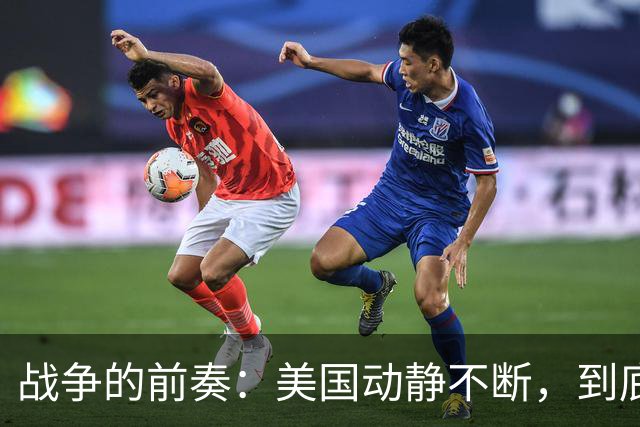 战争的前奏：美国动静不断，到底发生了什么？