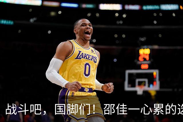 战斗吧，国脚们！邵佳一心累的选择和刘祝润的闪耀时刻