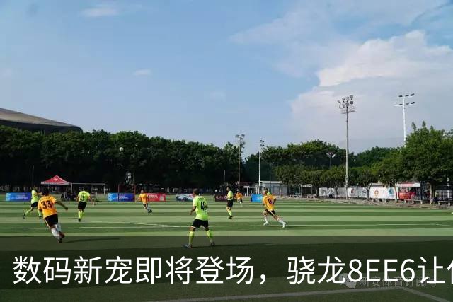 数码新宠即将登场，骁龙8EE6让你随时随地“充电狂欢”！