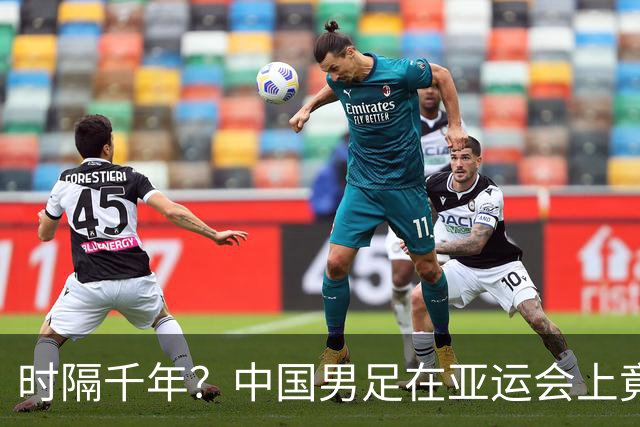 时隔千年？中国男足在亚运会上竟然闪耀四强之路！
