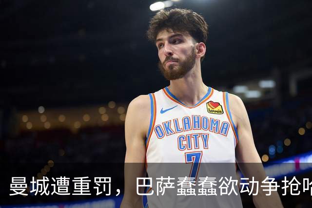 曼城遭重罚，巴萨蠢蠢欲动争抢哈兰德