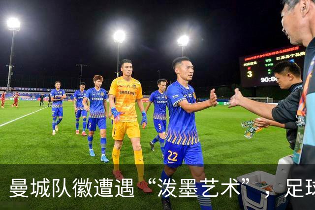 曼城队徽遭遇“泼墨艺术”，足球圈沸腾了！
