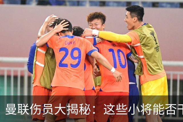 曼联伤员大揭秘：这些小将能否干掉热刺？