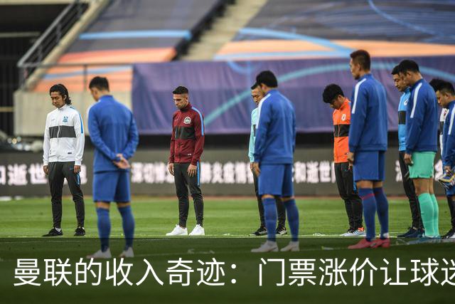 曼联的收入奇迹：门票涨价让球迷忍痛依旧欢喜