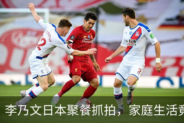 李乃文日本聚餐抓拍，家庭生活竟掀起全网热议！