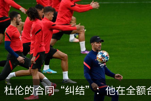 杜伦的合同“纠结”：他在全额合约与资质报价间徘徊！