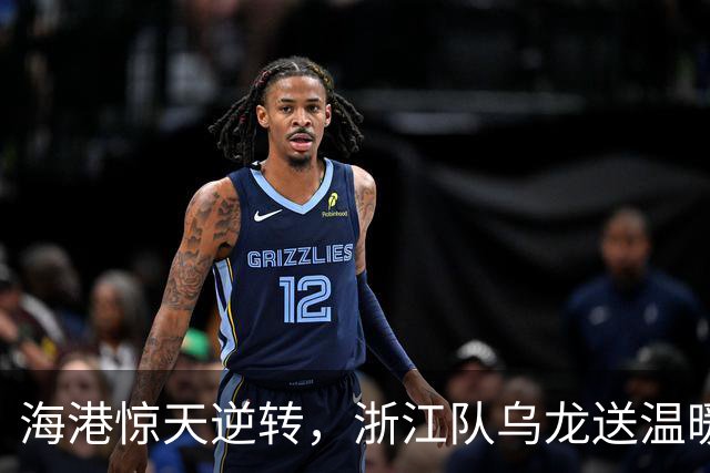 海港惊天逆转，浙江队乌龙送温暖！