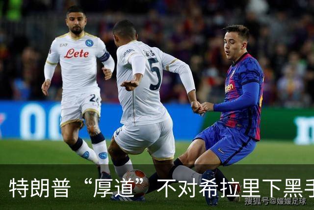 特朗普“厚道”不对希拉里下黑手，竟是因为尊重！