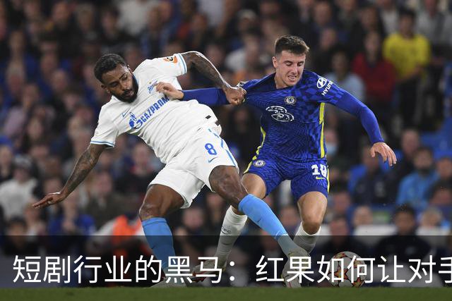短剧行业的黑马：红果如何让对手们瑟瑟发抖