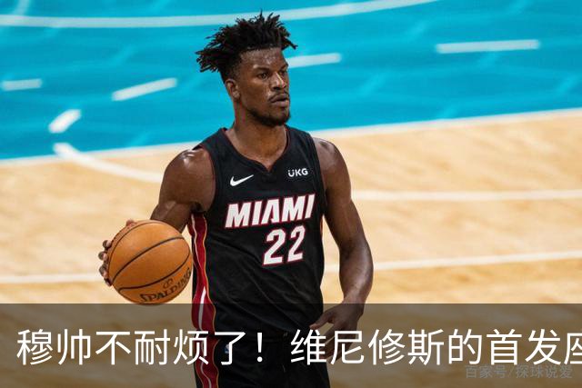 穆帅不耐烦了！维尼修斯的首发座位摇摇欲坠