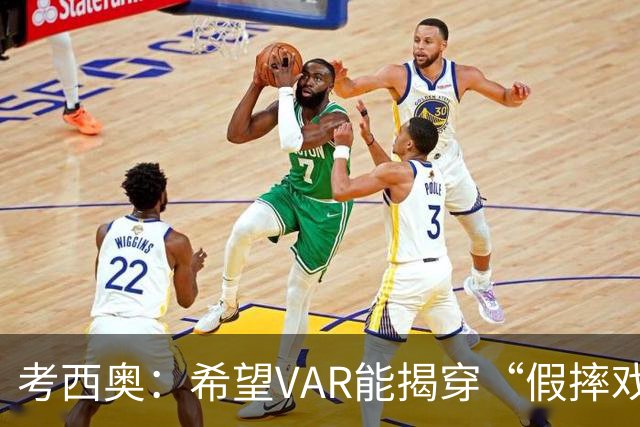 考西奥：希望VAR能揭穿“假摔戏精”，洛卡特利是被低估的珍宝