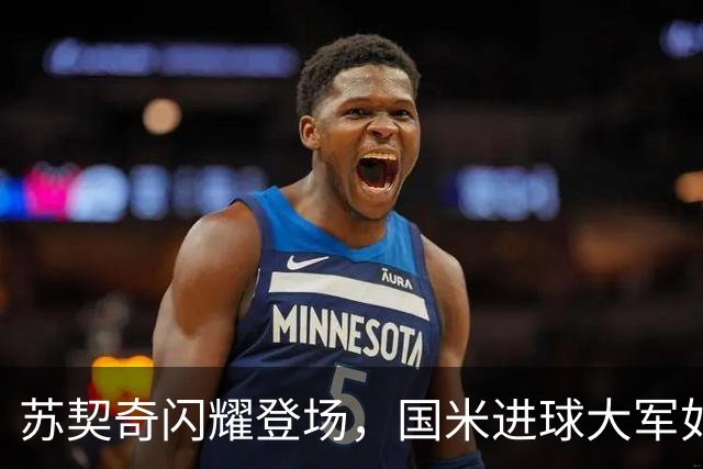 苏契奇闪耀登场，国米进球大军如潮涌来！