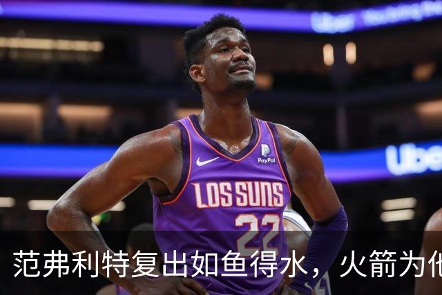 范弗利特复出如鱼得水，火箭为他摇篮曲唱响