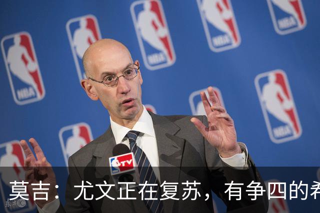 莫吉：尤文正在复苏，有争四的希望但前三名遥不可及