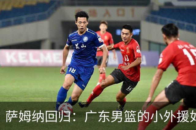 萨姆纳回归：广东男篮的小外援如同超级英雄重返战场