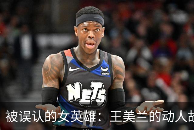 被误认的女英雄：王美兰的动人故事