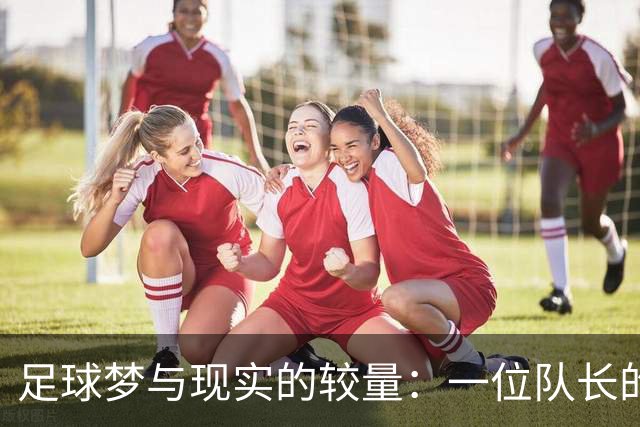 足球梦与现实的较量：一位队长的心声
