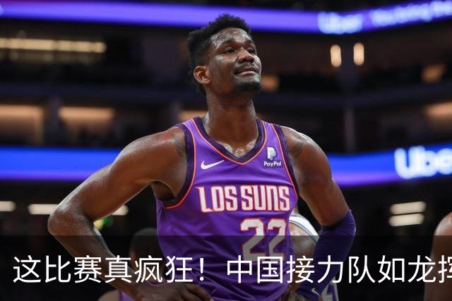 这比赛真疯狂！中国接力队如龙挥舞夺金如风