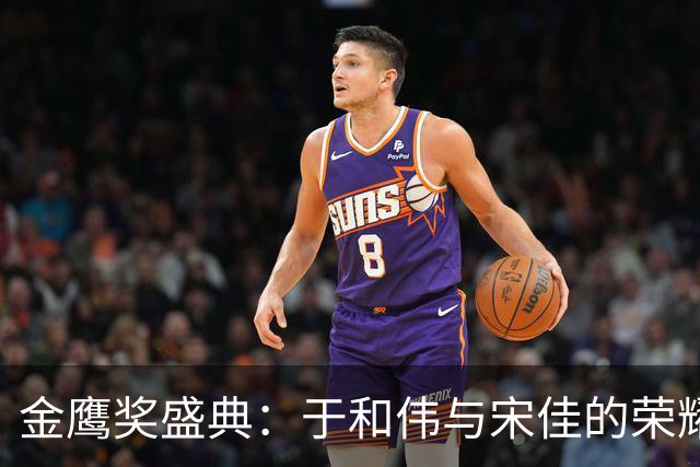金鹰奖盛典：于和伟与宋佳的荣耀之夜