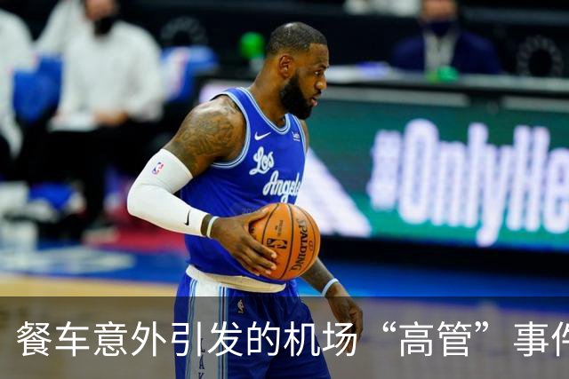 餐车意外引发的机场“高管”事件，真相背后的大讨论