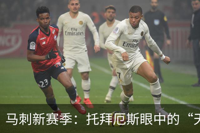 马刺新赛季：托拜厄斯眼中的“天上掉馅饼”梦想团队