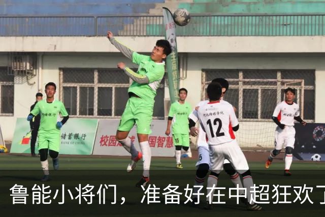 鲁能小将们，准备好在中超狂欢了吗？