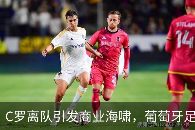 C罗离队引发商业海啸，葡萄牙足协急寻“和谐之道