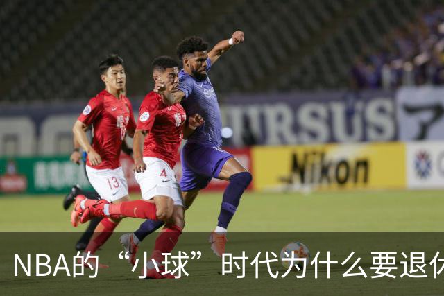 NBA的“小球”时代为什么要退休？听阿里纳斯聊聊新趋势