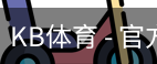 kb体育